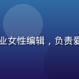 内容编辑林小姐头像，专业女性编辑，负责爱乃娜美番号内容描述撰写