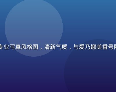 日系女优专业写真风格图，清新气质，与爱乃娜美番号同厂牌风格