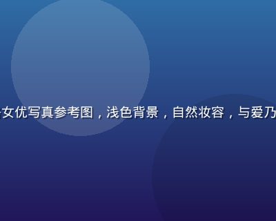日系清新风格女优写真参考图，浅色背景，自然妆容，与爱乃娜美风格相近