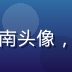 用户常驻用户阿南头像，男性用户半身照