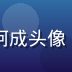 用户新手入坑阿成头像，年轻男性用户