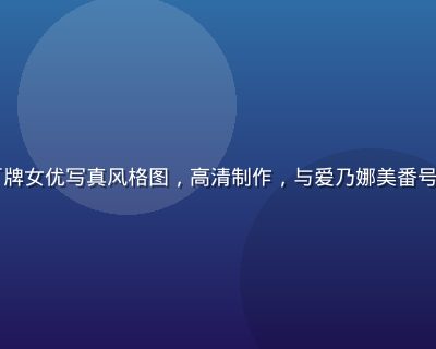 Faleno厂牌女优写真风格图，高清制作，与爱乃娜美番号同厂牌合作风格